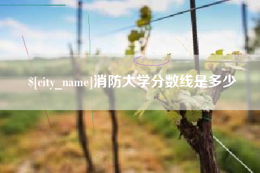 宜都消防大学分数线是多少