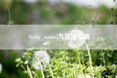 宜都九宫图位置