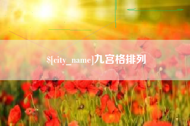 宜都九宫格排列