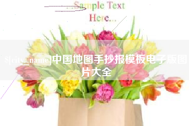 宜都中国地图手抄报模板电子版图片大全