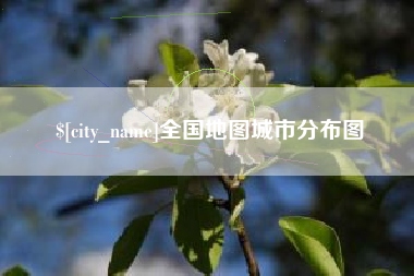 宜都全国地图城市分布图