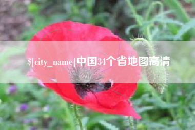 宜都中国34个省地图高清