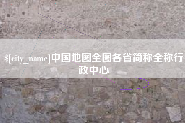 宜都中国地图全图各省简称全称行政中心