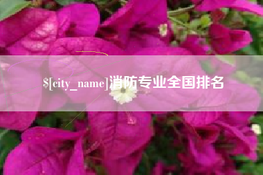 宜都消防专业全国排名