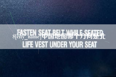 宜都中国地图哪个方向是北