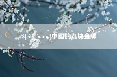 宜都中国的九块金牌