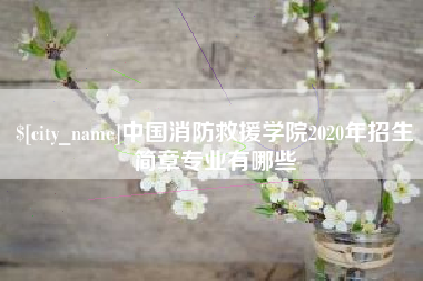 宜都中国消防救援学院2020年招生简章专业有哪些