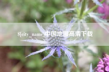 宜都中国地图高清下载