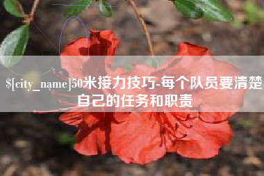宜都50米接力技巧-每个队员要清楚自己的任务和职责