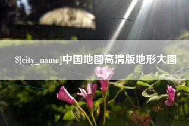 宜都中国地图高清版地形大图