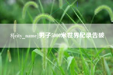 宜都男子5000米世界纪录告破