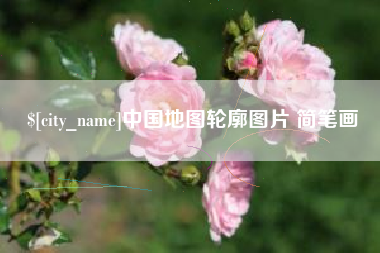 宜都中国地图轮廓图片 简笔画