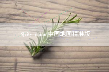 宜都中国地图精准版