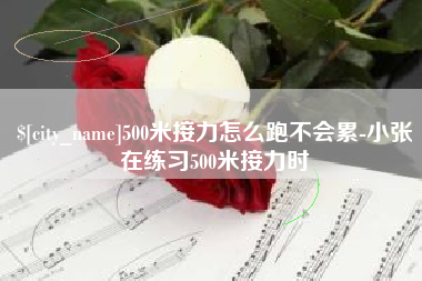 宜都500米接力怎么跑不会累-小张在练习500米接力时