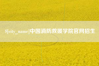 宜都中国消防救援学院官网招生