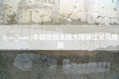 宜都中国地图全图大图浙江义乌地图