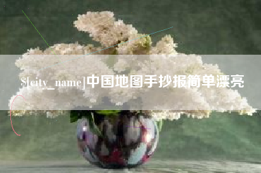 宜都中国地图手抄报简单漂亮