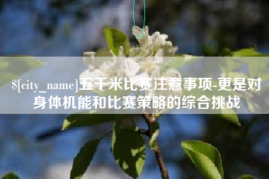 宜都五千米比赛注意事项-更是对身体机能和比赛策略的综合挑战