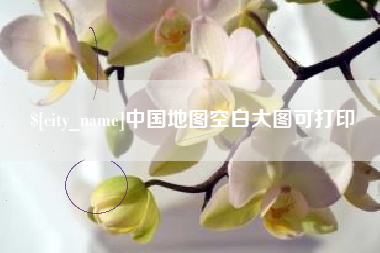 宜都中国地图空白大图可打印