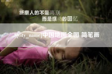 宜都中国地图全图 简笔画