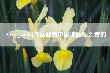 宜都九宫图看中国地图怎么看的