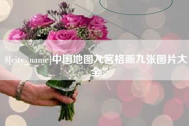 宜都中国地图九宫格画九张图片大全