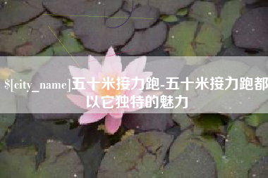 宜都五十米接力跑-五十米接力跑都以它独特的魅力