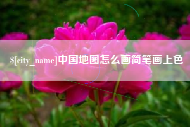 宜都中国地图怎么画简笔画上色