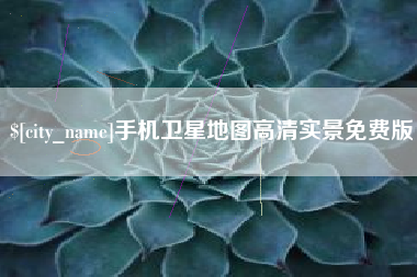 宜都手机卫星地图高清实景免费版