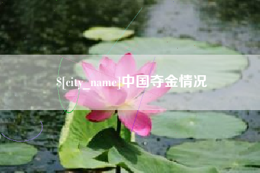 宜都中国夺金情况
