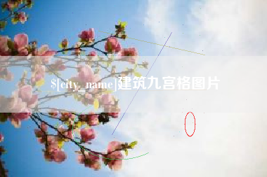 宜都建筑九宫格图片