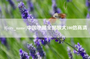 宜都中国地图全图放大100倍高清