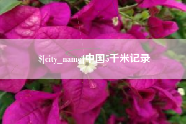 宜都中国5千米记录
