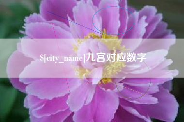 宜都九宫对应数字