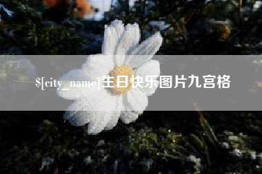 宜都生日快乐图片九宫格