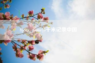 宜都5千米记录中国