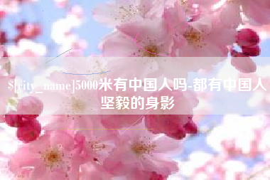 宜都5000米有中国人吗-都有中国人坚毅的身影