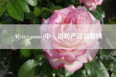 宜都中囯消防产品信息网