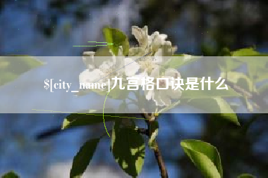 宜都九宫格口诀是什么