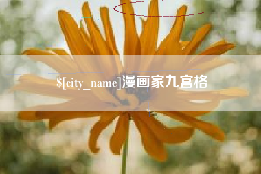 宜都漫画家九宫格