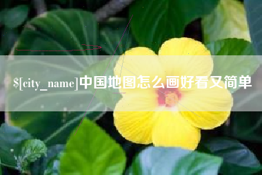 宜都中国地图怎么画好看又简单