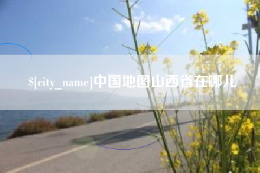 宜都中国地图山西省在哪儿