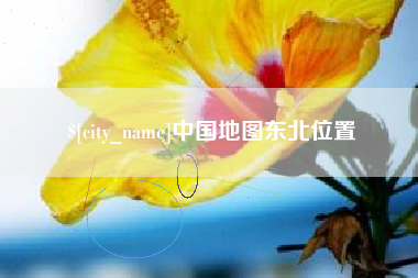 宜都中国地图东北位置