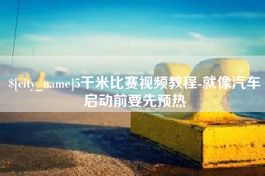 宜都5千米比赛视频教程-就像汽车启动前要先预热