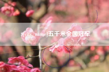 宜都五千米全国冠军