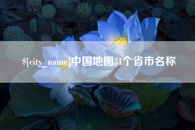 宜都中国地图31个省市名称
