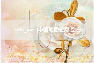 宜都中国地图轮廓 空白