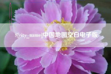 宜都中国地图空白电子版