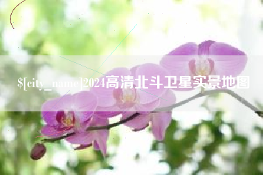 宜都2024高清北斗卫星实景地图