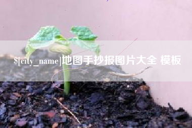 宜都地图手抄报图片大全 模板